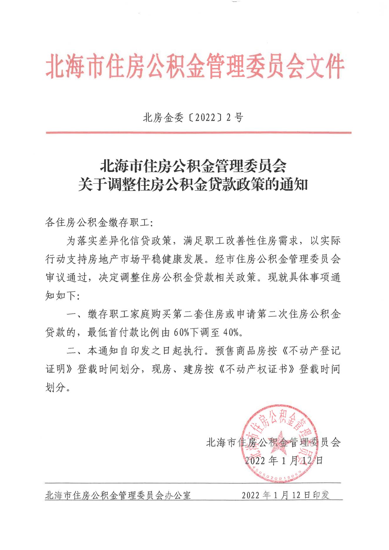 广西北海:购二套住房或申请第二次公积金贷款 首付下调至40%_中国网地产 广西北海:购二套住房或申请第二次公积金贷款 首付下调至40%_中国网地产